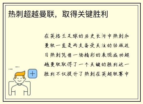 热刺超越曼联，取得关键胜利