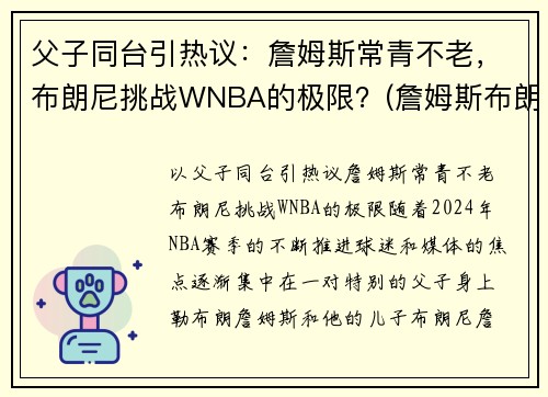 父子同台引热议：詹姆斯常青不老，布朗尼挑战WNBA的极限？(詹姆斯布朗尼视频)
