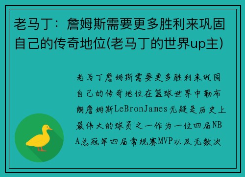 老马丁：詹姆斯需要更多胜利来巩固自己的传奇地位(老马丁的世界up主)