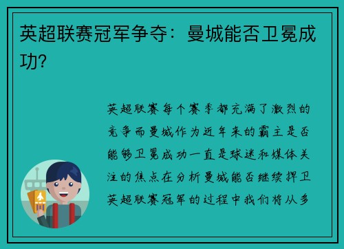 英超联赛冠军争夺：曼城能否卫冕成功？