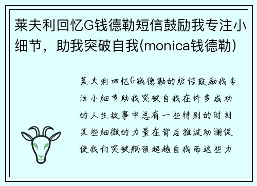 莱夫利回忆G钱德勒短信鼓励我专注小细节，助我突破自我(monica钱德勒)