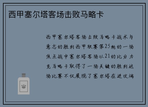 西甲塞尔塔客场击败马略卡