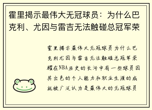 霍里揭示最伟大无冠球员：为什么巴克利、尤因与雷吉无法触碰总冠军荣耀