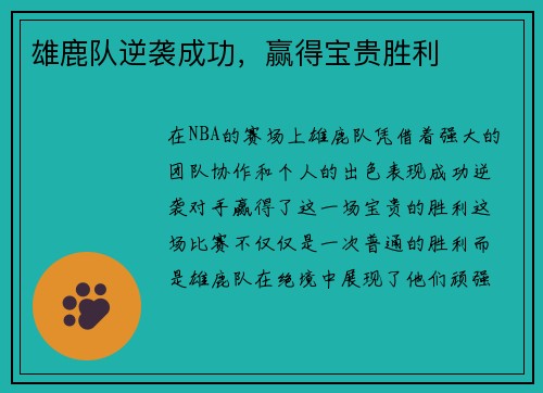 雄鹿队逆袭成功，赢得宝贵胜利