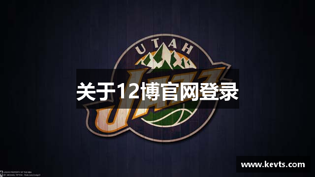 关于12博官网登录