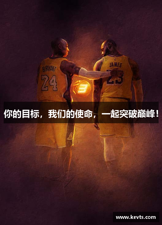 你的目标，我们的使命，一起突破巅峰！